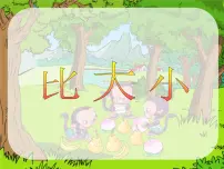 小学比大小教课内容ppt课件
