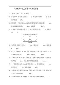 人教版六年级上册5 圆综合与测试课后练习题