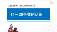 小学数学人教版一年级上册6 11～20各数的认识图文ppt课件