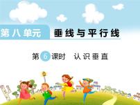 小学苏教版八 垂线与平行线背景图课件ppt