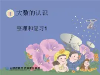 数学1 大数的认识综合与测试复习课件ppt
