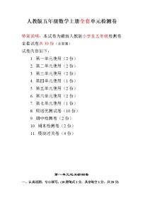 人教版五年级数学上册全套单元检测卷（含答案）