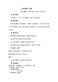 冀教版一年级下册五 100以内的加法和减法（一）公开课教案及反思