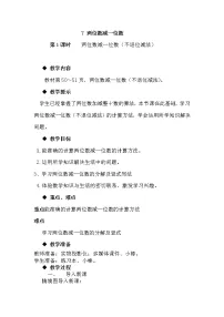 小学数学冀教版一年级下册五 100以内的加法和减法（一）精品教学设计