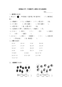 小学数学西师大版二年级上册六 表内除法综合与测试课后作业题