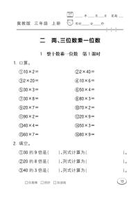 小学数学冀教版三年级上册二 两、三位数乘一位数综合与测试习题