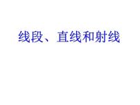 小学数学西师大版四年级上册线段、直线和射线示范课课件ppt