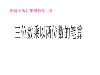 小学数学西师大版四年级上册四 三位数乘两位数的乘法三位数乘两位数图文课件ppt