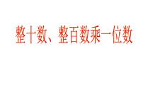 西师大版三年级上册二 一位数乘两位数、三位数的乘法1.一位数乘两位数背景图课件ppt