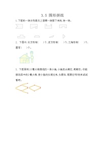 小学数学西师大版一年级下册图形拼组同步练习题