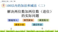 小学西师大版进位加法一等奖课件ppt