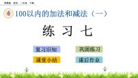 小学苏教版四 100以内的加法和减法(一)获奖ppt课件