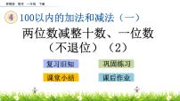 苏教版一年级下册四 100以内的加法和减法(一)公开课ppt课件