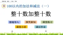小学数学西师大版一年级下册四 100以内的加法和减法(一)整十数加、减整十数的口算获奖ppt课件