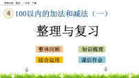 西师大版一年级下册四 100以内的加法和减法（一）综合与测试一等奖复习ppt课件