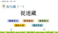 小学数学北师大版一年级下册捉迷藏优秀ppt课件