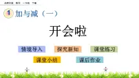 小学北师大版开会啦优质ppt课件