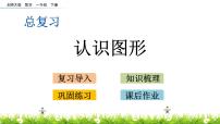 总复习.4《 认识图形》PPT课件 北师大版数学小学一年级下册