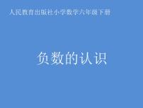 人教版六年级下册数的认识评课ppt课件