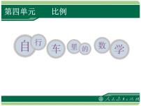 数学六年级下册自行车里的数学多媒体教学课件ppt