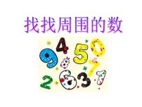 小学数学青岛版 (五四制)一年级上册实践活动——找找周围的数备课ppt课件