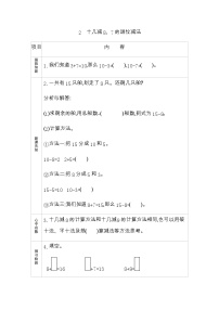 小学数学青岛版 (六三制)一年级下册一 逛公园——20以内的退位减法导学案