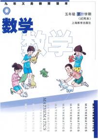 沪教版（五四学制）五年级上册电子课本2024高清PDF电子版