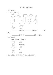 青岛版 (五四制)一年级下册三 牧童——认识图形练习题