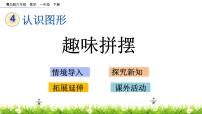 小学数学青岛版 (六三制)一年级下册四 牧童---认识图形精品ppt课件