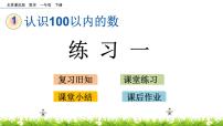 小学数学北京版一年级下册一 认识100以内的数一等奖课件ppt