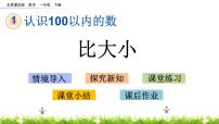 北京版一年级下册一 认识100以内的数获奖课件ppt