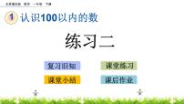 小学数学北京版一年级下册一 认识100以内的数优秀ppt课件
