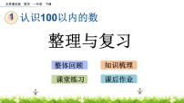 小学数学北京版一年级下册一 认识100以内的数获奖复习课件ppt