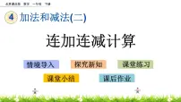 北京版一年级下册四 加法和减法（二）优质ppt课件