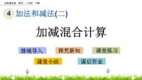 数学一年级下册四 加法和减法(二)优秀ppt课件