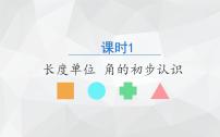 数学二年级上册期末复习课件 课时1 长度单位 角的初步认识