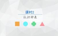 数学一年级上册期末复习课件 课时2 认识钟表