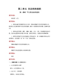 苏教版二 多边形的面积教学设计及反思