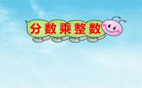 小学数学人教版六年级上册1 分数乘法评课ppt课件
