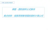 人教版六年级上册5 圆3 圆的面积多媒体教学ppt课件