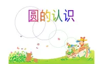 小学人教版1 圆的认识授课ppt课件
