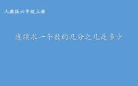 小学数学6 百分数（一）课文内容课件ppt