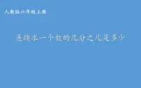 小学数学6 百分数(一)课文内容课件ppt