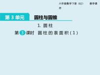 小学数学人教版六年级下册3 圆柱与圆锥1 圆柱圆柱的表面积教学演示ppt课件