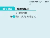 人教版六年级下册6 整理与复习1 数与代数式与方程教课内容ppt课件