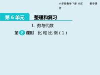 小学数学人教版六年级下册比和比例教课ppt课件