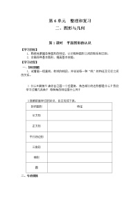 小学数学人教版六年级下册6 整理与复习2 图形与几何图形的认识与测量第1课时导学案