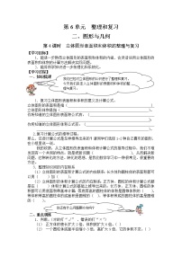 小学数学人教版六年级下册6 整理与复习2 图形与几何图形的认识与测量第4课时学案设计