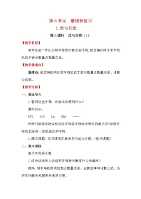 人教版六年级下册6 整理与复习1 数与代数式与方程教学设计及反思