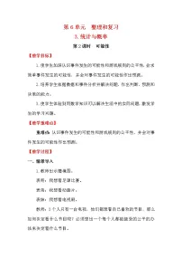 小学数学人教版六年级下册3 统计与概率第2课时教案设计